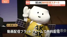 BS4K無料配信スタート　4K対応の大型テレビでWOWOWオンデマンドを通じて視聴可能に　BS民放5社