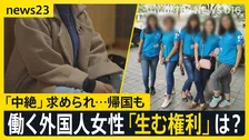 「妊娠したら仕事を辞めてもらう」技能実習生の4人に1人が経験　“退職強要”で賠償命令も　「同じような状況の女性のために声を上げたい」フィリピン女性の思い【news23】