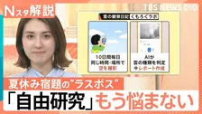 夏休みの宿題の“ラスボス”自由研究に変化 AIやタイムラプス撮影で支援 小学生の発想が商品化も【Nスタ解説】