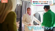 「鏡に映る自分が最高の姿に」女性に“服”で“自信”を！「再び働きたい」という思いを後押し　イギリス