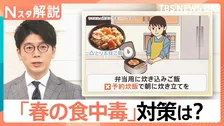「春こそ食中毒に注意」管理栄養士が警鐘を鳴らす「やりがちNG習慣」【Nスタ解説】