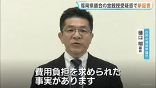 「少なくとも600万円支払った」福岡県議会の疑惑で新たな証言　就任前にゴルフ代など金銭授受　元議長が証言