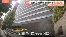 捜査対象者と不適切関係発覚の男性検察官を懲戒免職処分「検察官の職務に対する信用を失墜させた」 東京地検
