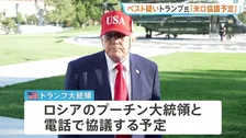 トランプ大統領 ロシア・プーチン大統領と電話で協議へ　ペスト対策研究所で勤務の女性死亡めぐり「ペスト感染が原因」との憶測広がる
