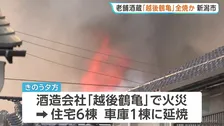 老舗酒造会社「越後鶴亀」全焼か　発生から18時間以上たった午前11時現在も鎮火に至らず消火活動続く　新潟・西蒲区