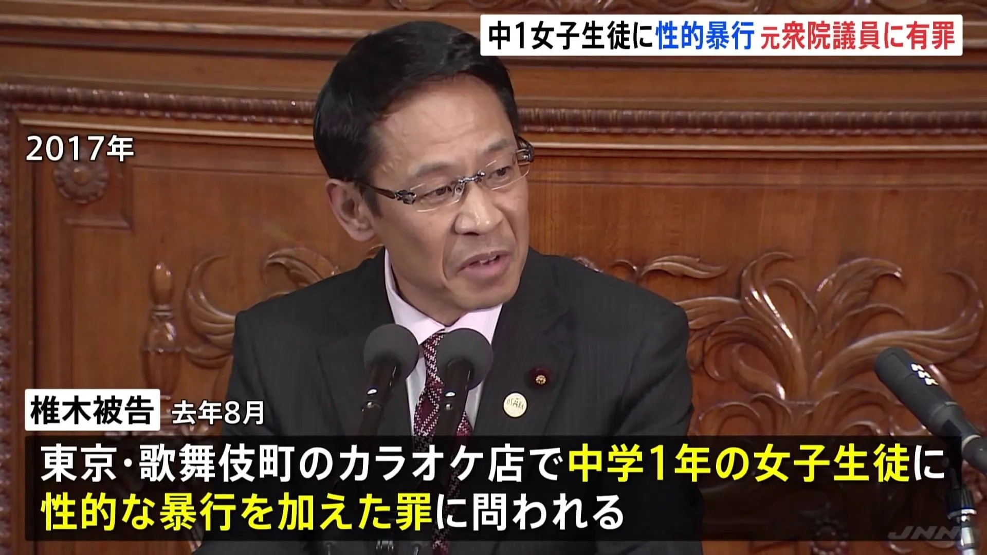 「判断能力の未熟さに乗じた犯行は卑劣で悪質」元衆院議員・椎木保被告に懲役3年、執行猶予5年の有罪判決　中学1年の女子生徒に性的な暴行を加えた罪　東京地裁