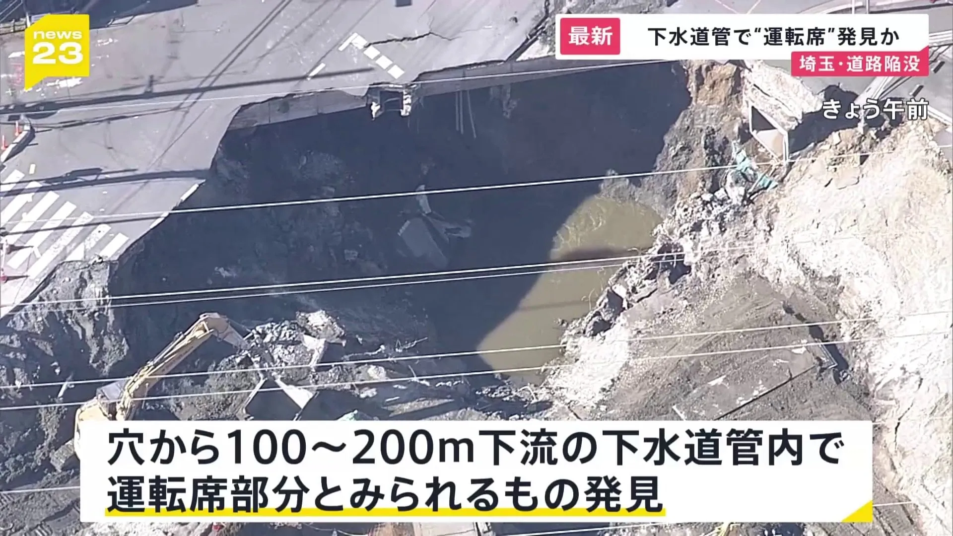 埼玉・道路陥没　転落したトラックの“運転席”を発見か　現場から100～200ｍの下水道管で　知事「形が変わっている」【news23】