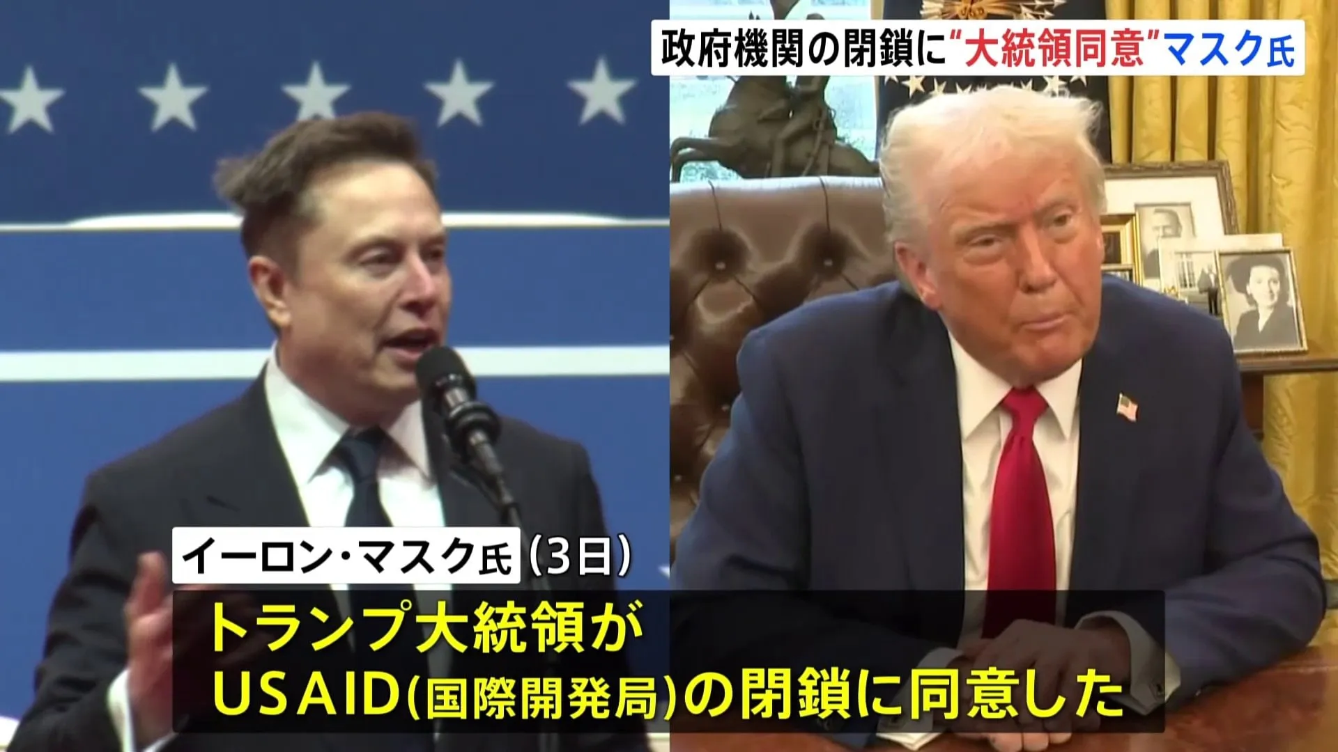 米政府の対外援助機関の閉鎖　マスク氏「トランプ大統領が同意」 複数回の確認に「イエス」