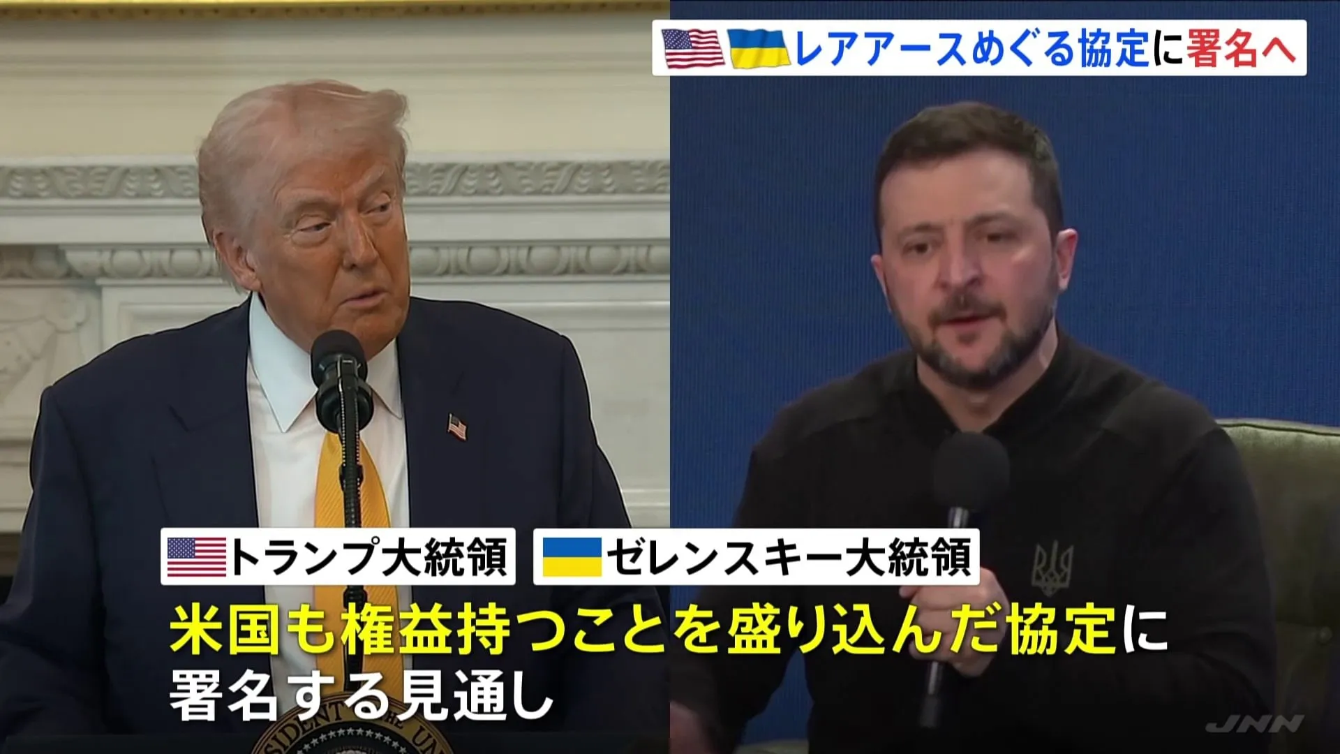 トランプ氏×ゼレンスキー氏 28日に会談へ レアアース権益めぐる協定に署名の見通し　ウクライナ支援を見返りにトランプ政権が要求