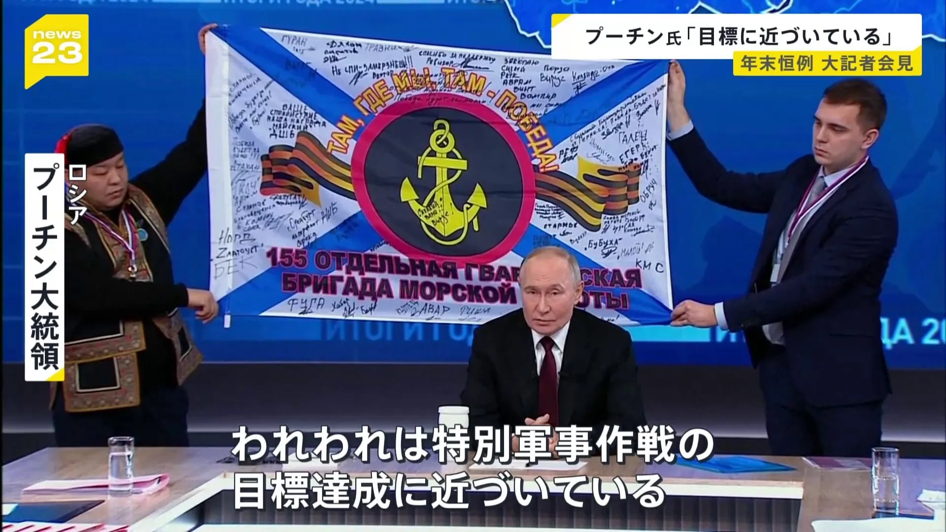 「特別軍事作戦の目標達成に近づいている」ロシア・プーチン大統領、年末恒例の大記者会見で優勢を強調