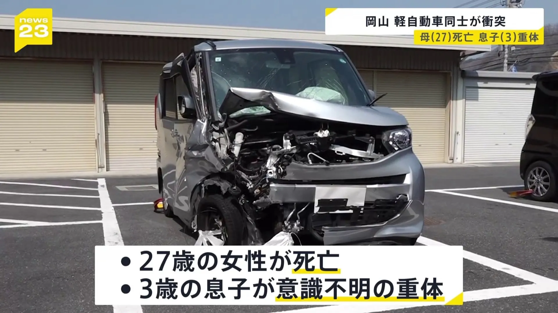 軽乗用車同士が正面衝突　27歳の女性が死亡、3歳の息子が意識不明の重体　岡山