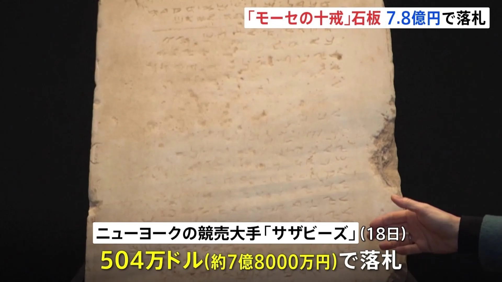 旧約聖書の「モーセの十戒」刻まれた最古の石板　約7.8億円で落札　アメリカのオークション「サザビーズ」で