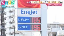 ガソリン一日で数十円値上げも　新たな補助金導入で今後の価格は？【ひるおび】