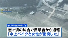 「やばいという声が聞こえて…」女子大学生が友人が運転する水上バイクにはねられ重体　一時心肺停止に　兵庫・赤穂市恋ヶ浜