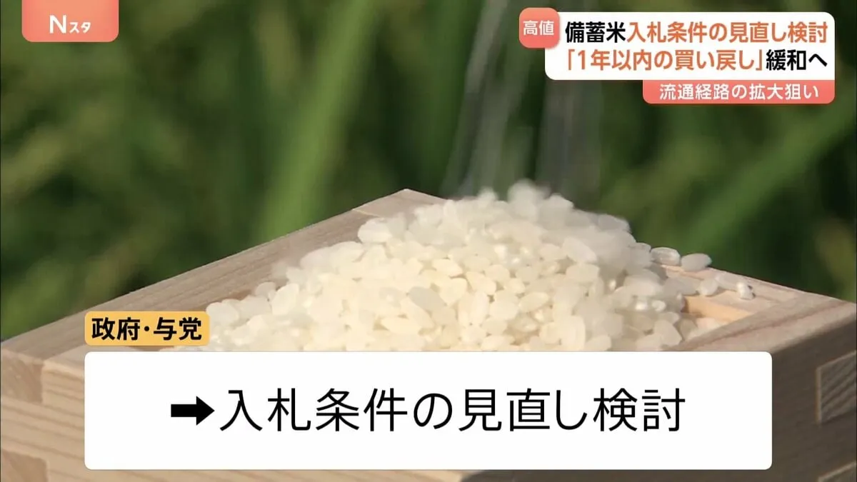 備蓄米“入札条件の見直し”検討 「1年以内の買い戻し」緩和へ　流通経路の拡大狙い　小売り価格は17週連続の上昇