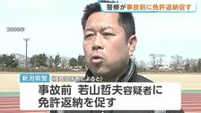 磐越道バス事故「事故前に免許返納を若山容疑者に促していた」“1年間に3回以上事故の65歳以上”として新潟県警が