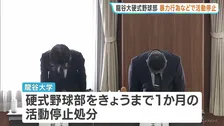 京都・龍谷大学の硬式野球部で暴力行為や盗難　上級生が下級生の腹を蹴る…寮で現金や下着などが盗まれる被害も　1か月間の活動停止処分