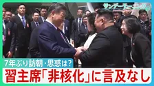 中国・習近平国家主席7年ぶり訪朝の思惑　「非核化」に言及なし　北朝鮮　中ロと“新たな関係”　トランプ政権が“核黙認”すれば日本への脅威深刻化か【サンデーモーニング】