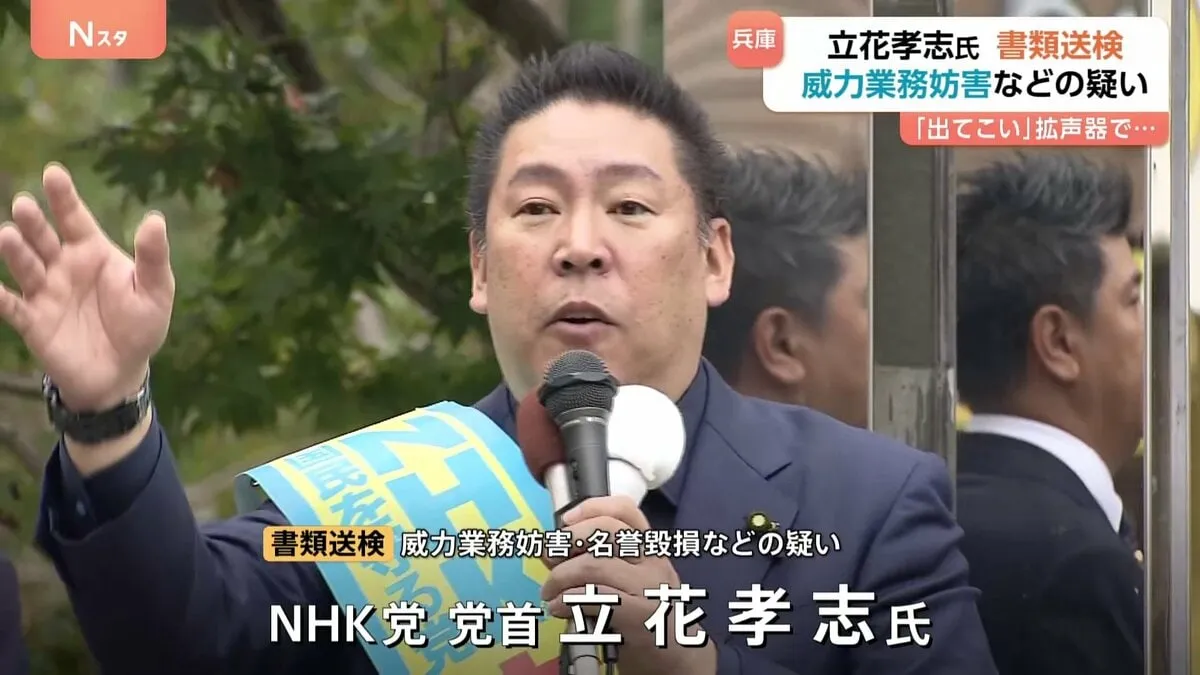 NHK党の立花孝志氏「予定通りです！無罪を確信していますので、ご安心下さい」 兵庫県議への威力業務妨害や名誉毀損などの疑いで書類送検