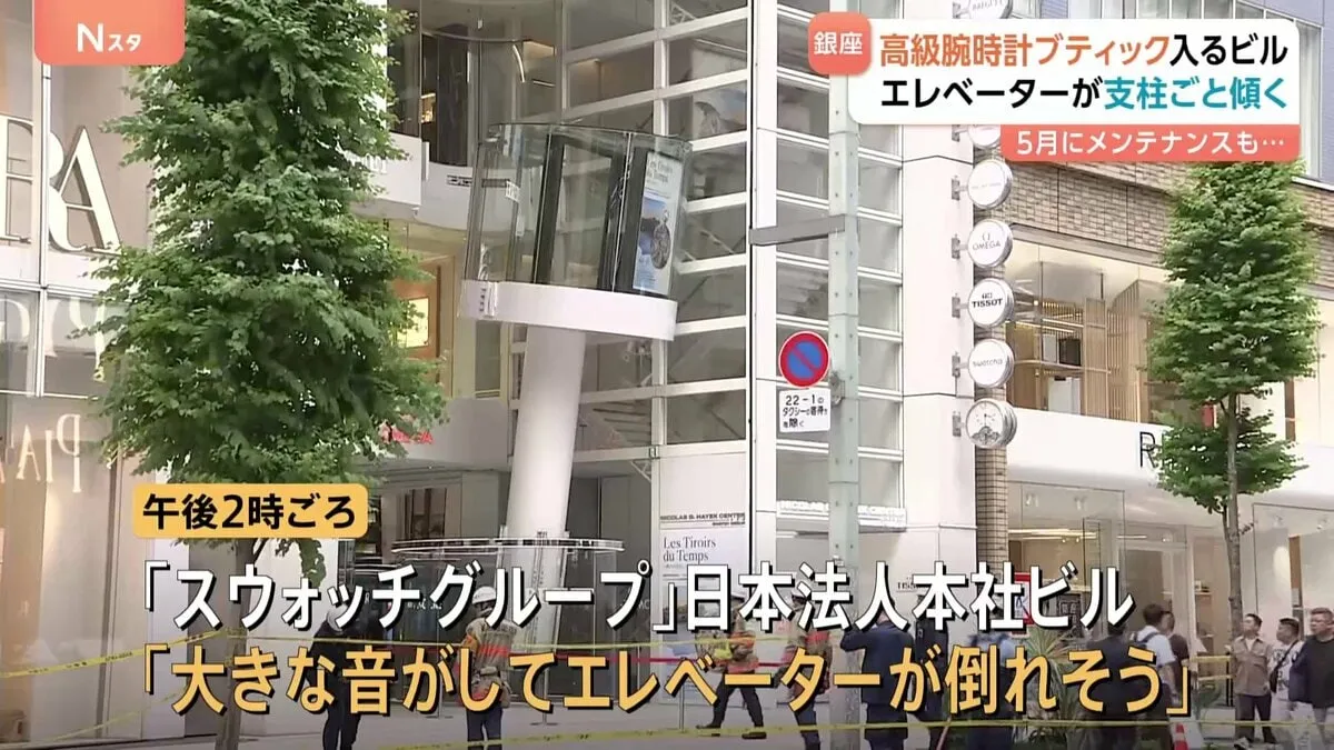 東京・銀座の「スウォッチグループ」ビルでエレベーター停止 支柱ごと傾く　けが人なし 「先月16日の最終点検は問題なかった」 警視庁など原因調べる