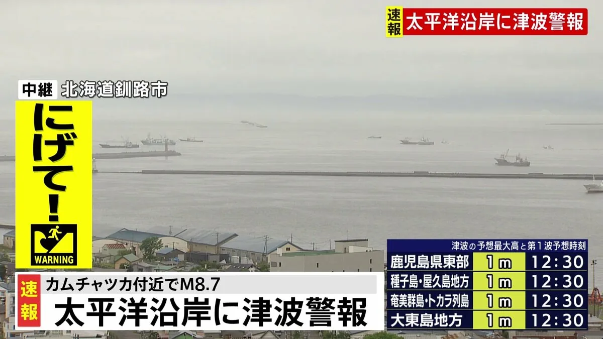 【津波警報】カムチャツカ半島付近でM8.7の地震　太平洋沿岸に最大3メートルの津波予想