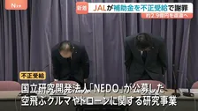 日本航空 国の研究開発事業で労務費を不正受給　約2億9000万円返還へ 「空飛ぶクルマ」など複数事業で不正確認