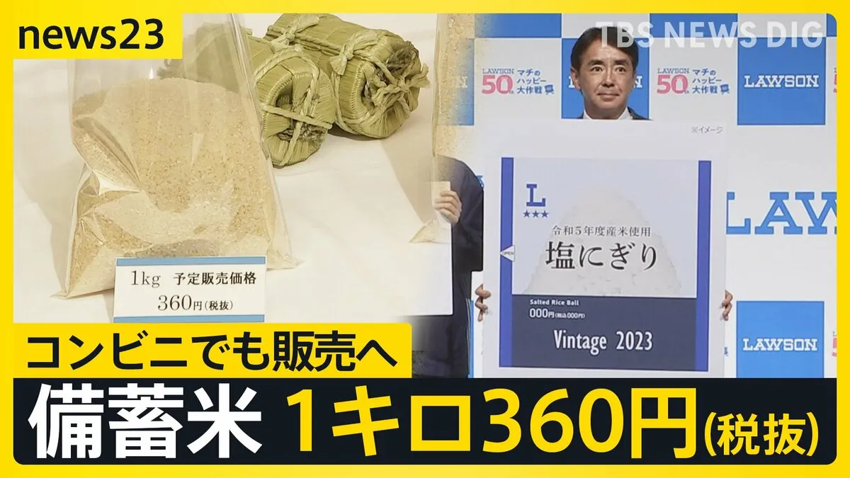 360円/1キロ　コンビニでも「備蓄米」販売へ　もう「秋の新米」争奪戦 価格は？　前倒しで交渉も「横やりが入った」【news23】