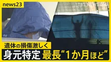 新名神“容疑者立ち会い”実況見分　子ども3人含む6人死亡　身元特定まで最長“1か月ほど”【news23】