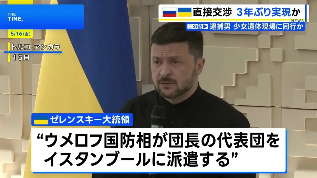 「代表団をトルコに派遣する」ロシアとの直接交渉めぐりゼレンスキー大統領が表明 対面での直接交渉は実現すれば約3年ぶり