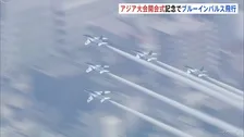 アジア大会がきょう午後開会式　愛知･名古屋ではブルーインパルスが航空ショーを披露　開会式は午後6時から