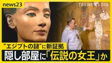 【新たな“世紀の発見”か】ツタンカーメン墓の奥に“巨大王墓”か…論争続く“未知の空間”は「絶世の美女」ネフェルティティの墓の可能性【news23】