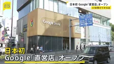 表参道にGoogle世界最大の新店舗オープン　アメリカ以外での直営店は初