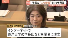 伊東市・田久保前市長　東洋大学学長の“ニセ印鑑”をネット発注　大学の卒業証書を偽造 有印私文書偽造・同行使　地方自治法違反の2つの罪できのう（30日）在宅起訴