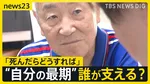 身寄りのない高齢者 2050年には9人に1人に 「75歳過ぎた時に、この先どうしようかと…」改正社会福祉法で変わる“最期の支援”【news23】