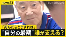 身寄りのない高齢者 2050年には9人に1人に 「75歳過ぎた時に、この先どうしようかと…」改正社会福祉法で変わる“最期の支援”【news23】