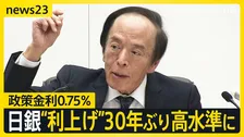 クリスマス前の最後の週末…日銀政策金利引き上げで物価高・円安に影響は？【news23】