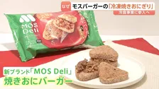 「新たな収益源を確保したい」モスバーガーが冷凍食品事業に参入 「焼きおにバーガー」来月からスーパーやドラッグストアで発売へ