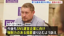 「16歳未満SNS禁止」発表でイギリス遺族団体が訴え「SNS運営企業に対し強制力・罰則を」　SNS影響で亡くなった14歳の遺族