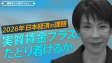 2026年日本経済の課題、物価抑制と高い賃上げで、実質賃金プラスにたどり着けるか【播摩卓士の経済コラム】