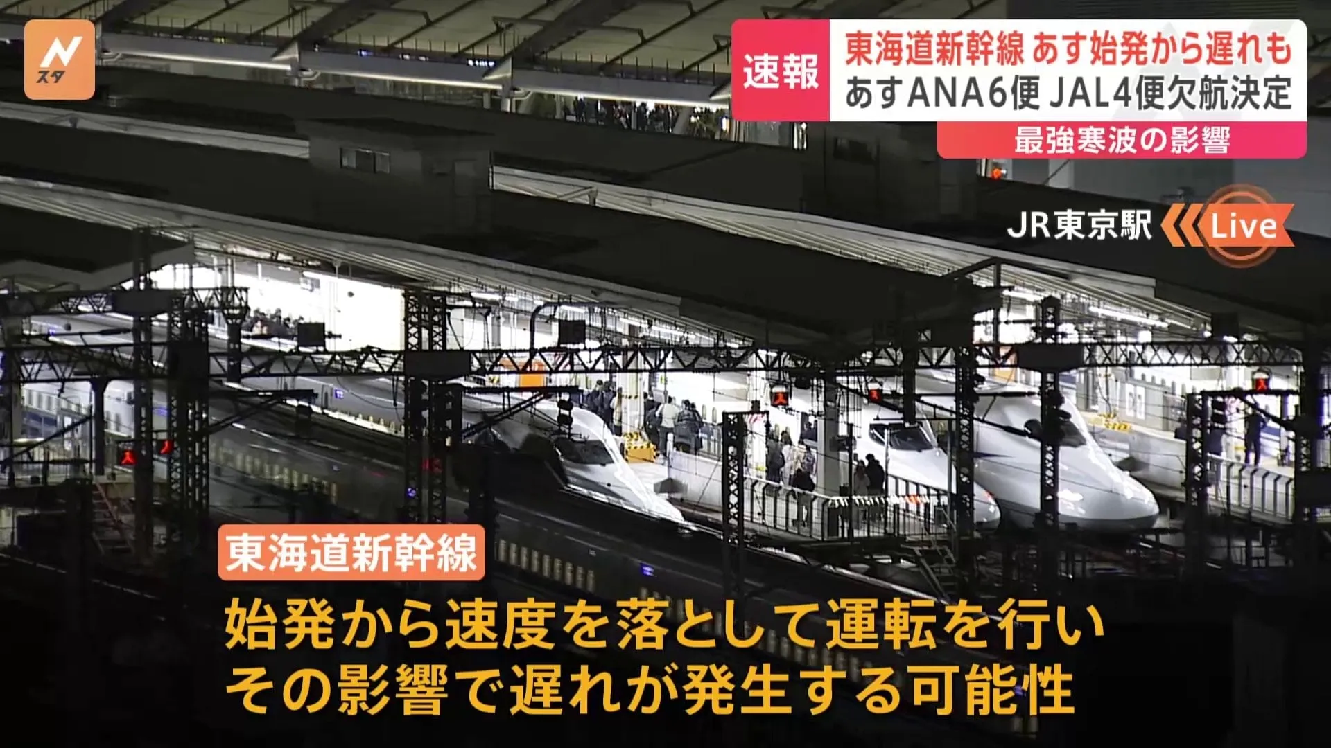 東海道新幹線 あす（8日）始発から遅れも　全日空・日本航空 きょう（7日）合わせて78便欠航　あす全日空6便 日本航空4便欠航