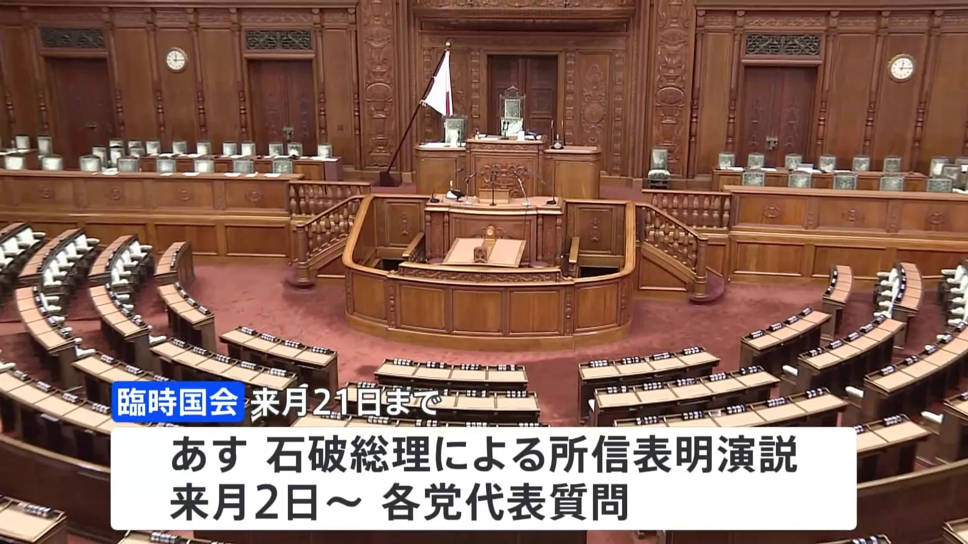 臨時国会きょう召集　今年度補正予算案や政治改革の実現をめぐり論戦本格化