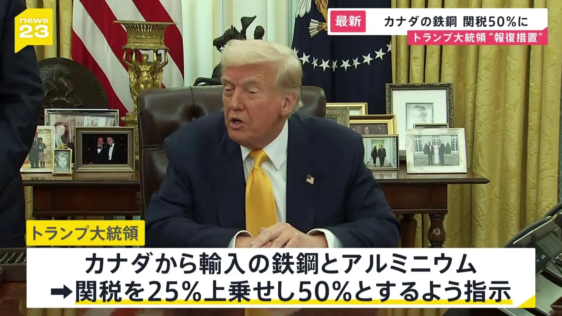 「カナダから輸入の鉄鋼・アルミに50％関税」トランプ大統領が表明