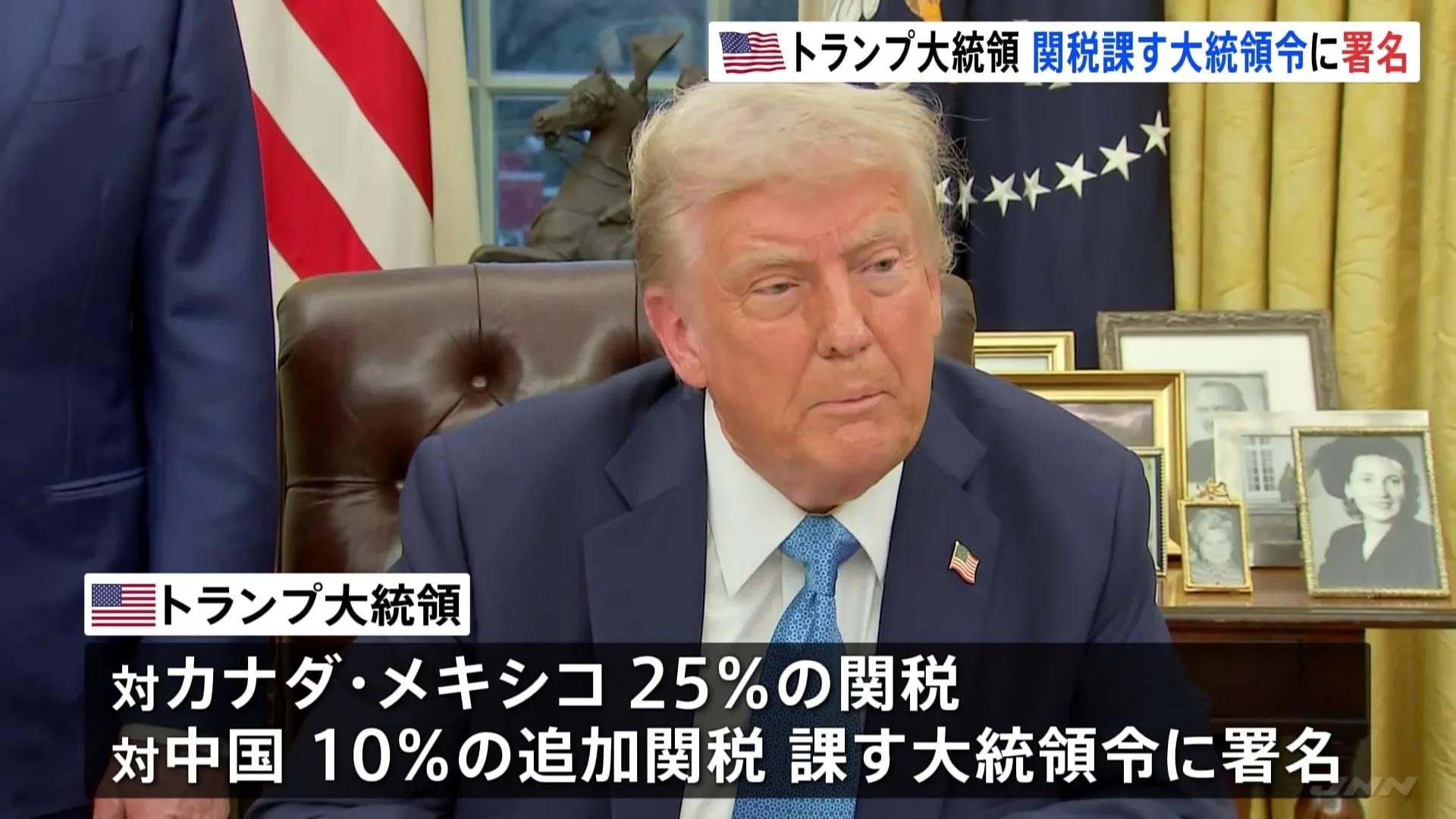 トランプ大統領、カナダ・メキシコに25％関税　中国に10％追加関税　カナダ・トルドー首相は報復関税を課す意向