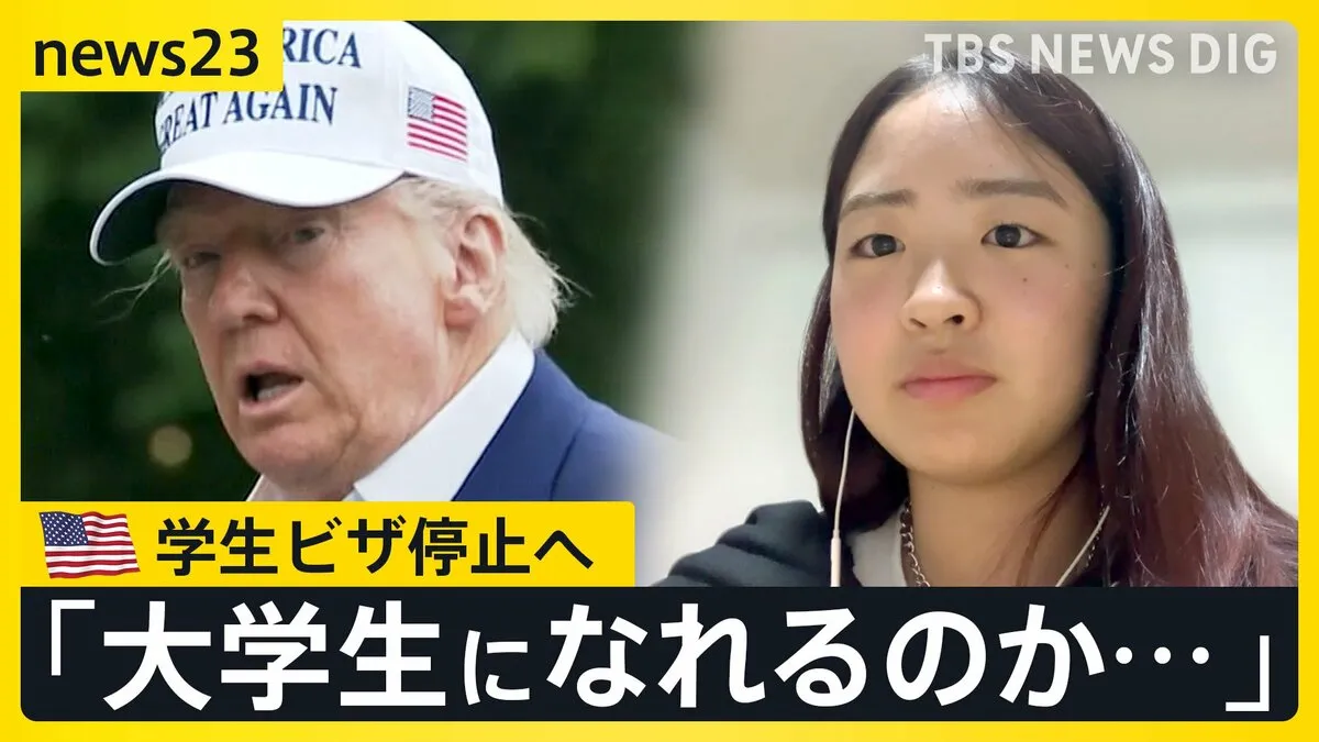 止まらぬ“留学生排除”　今度は「学生ビザ」停止へ　日本の学生にも影響…今夏アメリカ大学入学19歳「大学生になれるのかな」　ビザ取得にはSNS“検閲”も？【news23】