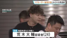 東京・新宿区の貴金属買取店強盗未遂事件 リクルーター兼指示役とみられる男(24)逮捕 不良グループ中心メンバーで後輩などを実行役として勧誘か