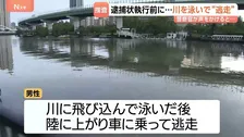 逮捕状執行前に…警察官が声かけた男性が突然逃げ出す　川に飛び込んで泳いだあと車に乗って逃走　大阪市都島区の大阪拘置所付近で