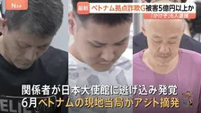ベトナム拠点の特殊詐欺グループの男6人逮捕 被害総額は5億円超か 神奈川県警