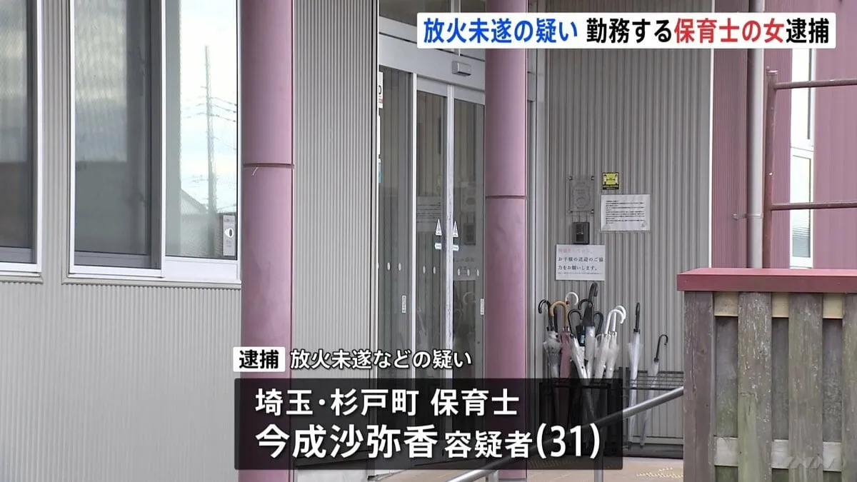 保育園に放火しようとした疑いで保育士の31歳女を逮捕「人間関係に嫌気」 防カメに侵入する様子　保育園では火事発生、けが人なし　埼玉・松伏町