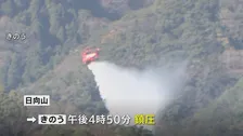 神奈川・日向山の山火事 ようやく鎮圧　丸3日以上にわたり1万3000平方メートル焼く