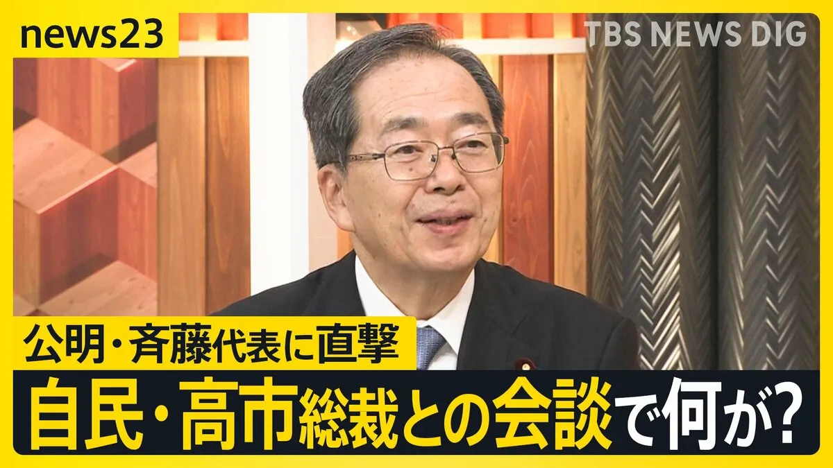 「“離脱して良かった”という声の方が多い」自公連立に“終止符”を打った会談の裏側と「高市総裁は総理になれるのか？」公明・斉藤代表に聞いた【news23】